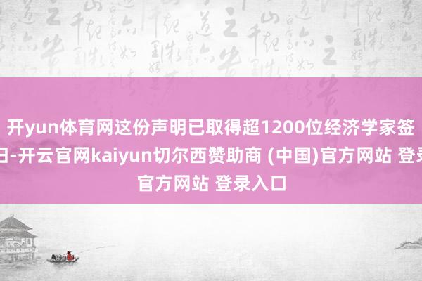 开yun体育网这份声明已取得超1200位经济学家签名守旧-开云官网kaiyun切尔西赞助商 (中国)官方网站 登录入口