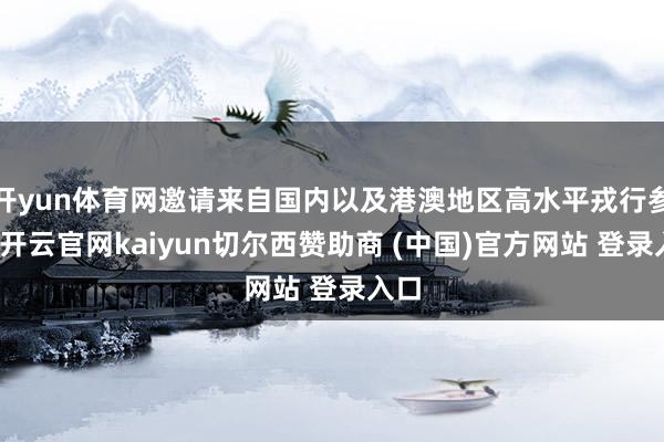 开yun体育网邀请来自国内以及港澳地区高水平戎行参赛-开云官网kaiyun切尔西赞助商 (中国)官方网站 登录入口