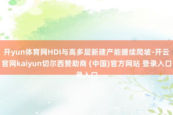 开yun体育网HDI与高多层新建产能握续爬坡-开云官网kaiyun切尔西赞助商 (中国)官方网站 登录入口