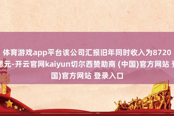 体育游戏app平台该公司汇报旧年同时收入为8720万好意思元-开云官网kaiyun切尔西赞助商 (中国)官方网站 登录入口