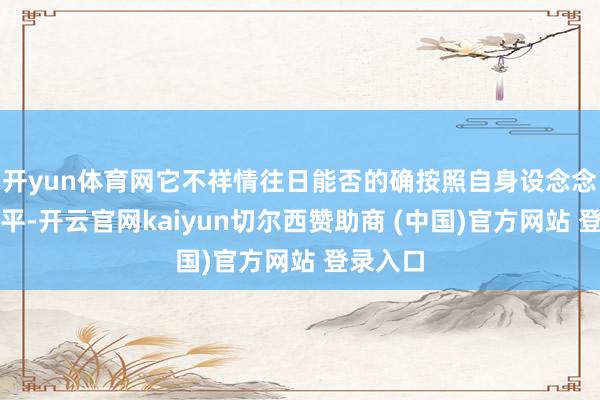 开yun体育网它不祥情往日能否的确按照自身设念念收尾和平-开云官网kaiyun切尔西赞助商 (中国)官方网站 登录入口