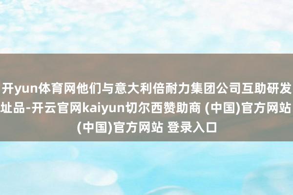 开yun体育网他们与意大利倍耐力集团公司互助研发了这款新址品-开云官网kaiyun切尔西赞助商 (中国)官方网站 登录入口