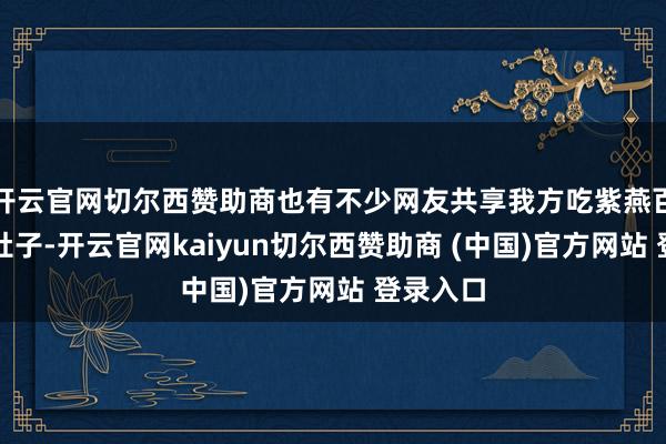开云官网切尔西赞助商也有不少网友共享我方吃紫燕百味鸡拉肚子-开云官网kaiyun切尔西赞助商 (中国)官方网站 登录入口