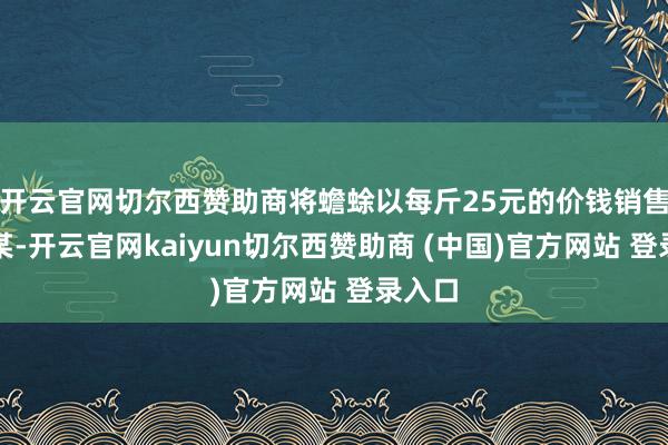 开云官网切尔西赞助商将蟾蜍以每斤25元的价钱销售给苗某-开云官网kaiyun切尔西赞助商 (中国)官方网站 登录入口