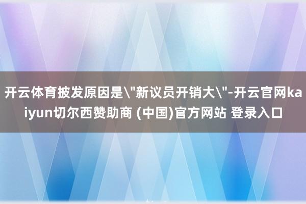 开云体育披发原因是