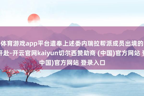 体育游戏app平台遣奉上述委内瑞拉帮派成员出境的飞机已开赴-开云官网kaiyun切尔西赞助商 (中国)官方网站 登录入口