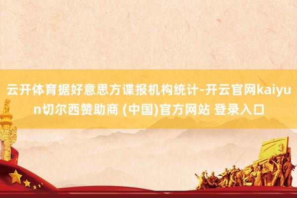 云开体育据好意思方谍报机构统计-开云官网kaiyun切尔西赞助商 (中国)官方网站 登录入口
