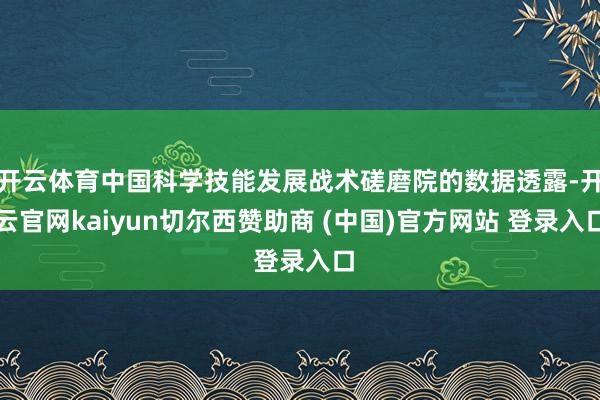 开云体育中国科学技能发展战术磋磨院的数据透露-开云官网kaiyun切尔西赞助商 (中国)官方网站 登录入口