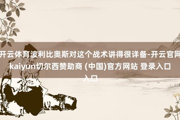 开云体育波利比奥斯对这个战术讲得很详备-开云官网kaiyun切尔西赞助商 (中国)官方网站 登录入口