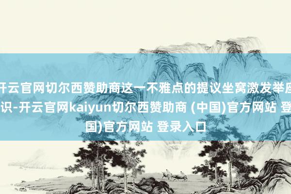 开云官网切尔西赞助商这一不雅点的提议坐窝激发举座教师共识-开云官网kaiyun切尔西赞助商 (中国)官方网站 登录入口