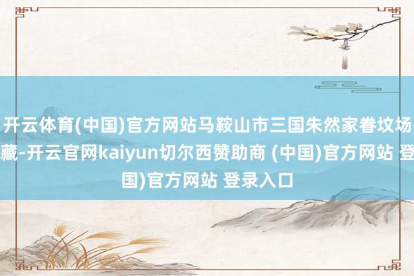 开云体育(中国)官方网站马鞍山市三国朱然家眷坟场博物馆藏-开云官网kaiyun切尔西赞助商 (中国)官方网站 登录入口