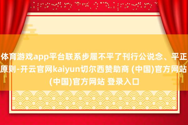体育游戏app平台联系步履不平了刊行公说念、平正、公开的原则-开云官网kaiyun切尔西赞助商 (中国)官方网站 登录入口